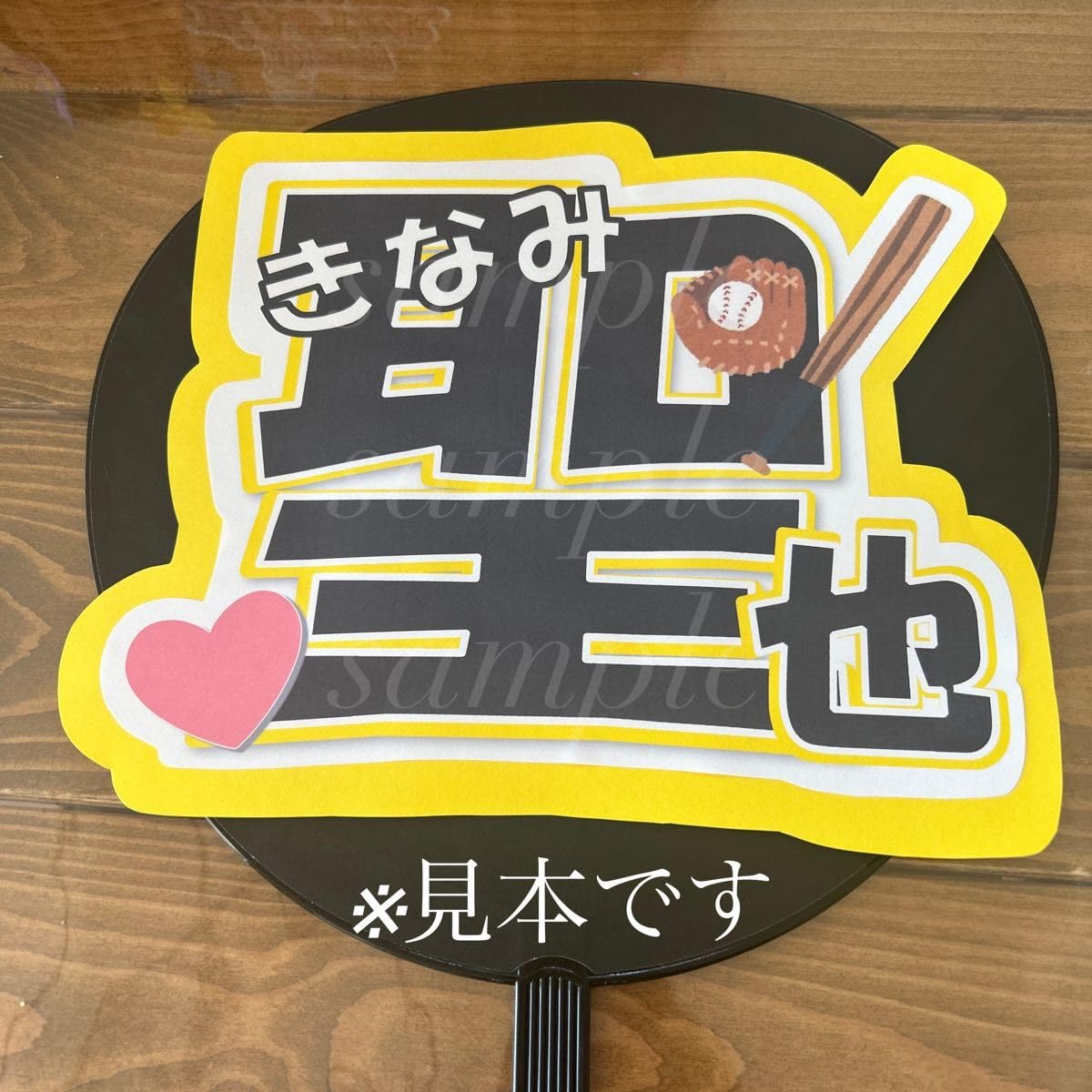 Amazon.co.jp: プロ野球 阪神タイガース 木浪聖也選手 うちわ文字